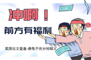 英国论文查重-避免不充分地释义